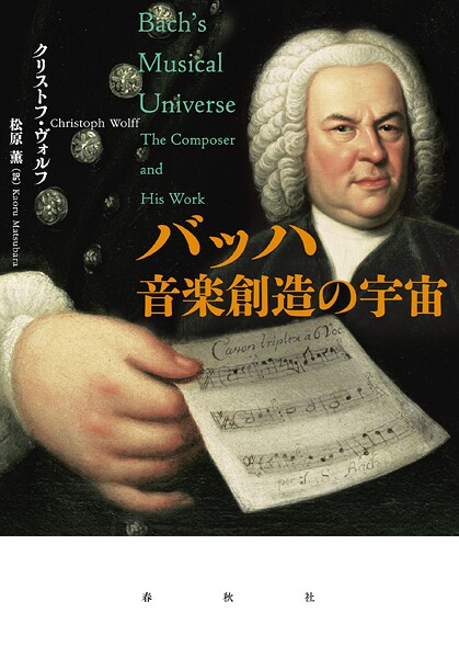 バッハ 音楽創造の宇宙