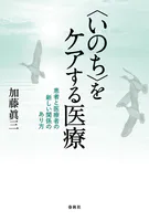 〈いのち〉をケアする医療 患者と医療者の新しい関係のあり方