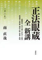 正法眼蔵 全 新講 第二巻