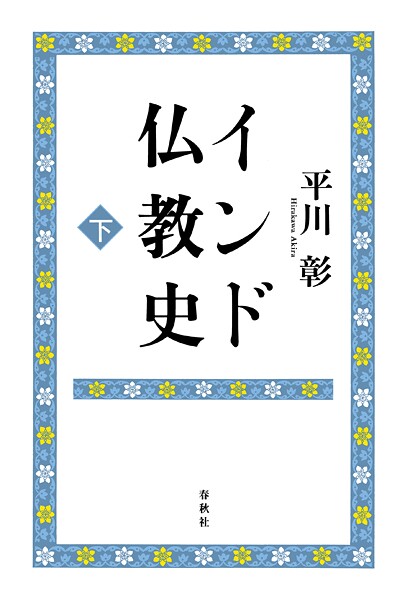 インド仏教史 下