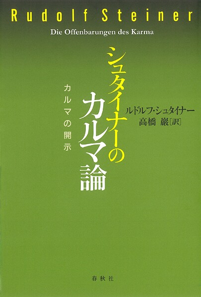 シュタイナーのカルマ論 カルマの開示