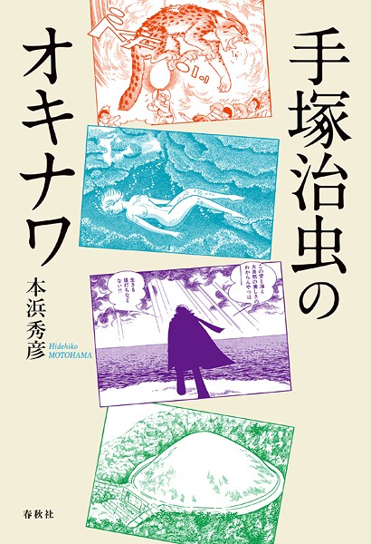 手塚治虫のオキナワ