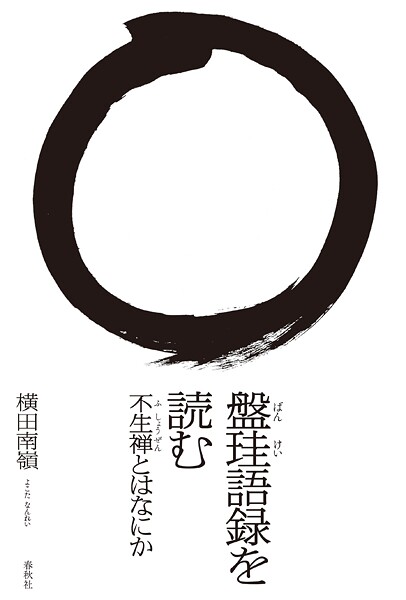 盤珪語録を読む 不生禅とはなにか