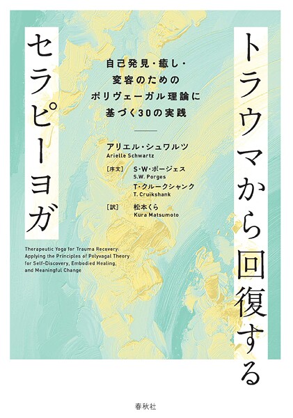 トラウマから回復するセラピーヨガ 自己発見・癒し・変容のためのポリヴェーガル理論に基づく30の実践