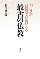 パーリ語初期韻文経典にみる 最古の仏教