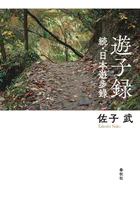 遊子録 続・日本遊歩録