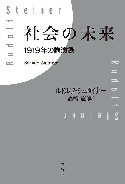 社会の未来 1919年の講演録