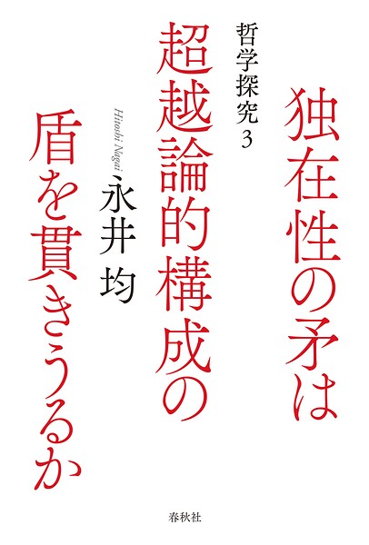 独在性の矛は超越論的構成の盾を貫きうるか 哲学探究3