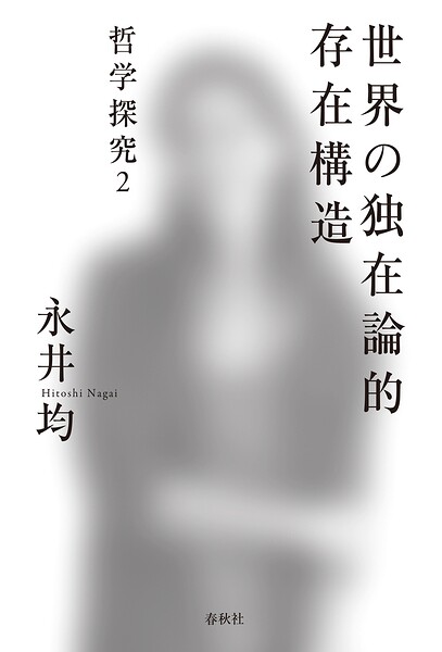 世界の独在論的存在構造 哲学探究2