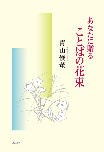 あなたに贈る ことばの花束