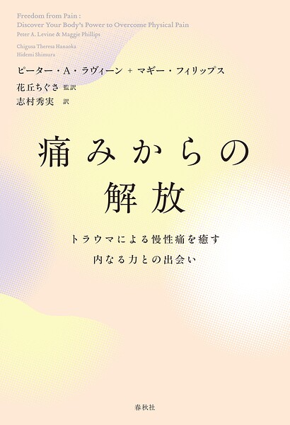 痛みからの解放 トラウマによる慢性痛を癒す内なる力との出会い