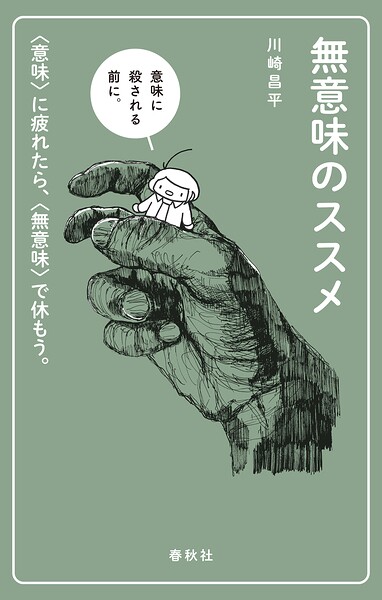 無意味のススメ 〈意味〉に疲れたら、〈無意味〉で休もう。