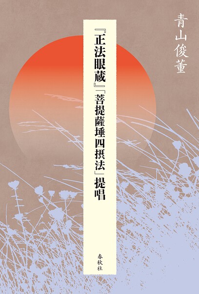 『正法眼蔵』「菩提薩た四摂法」提唱