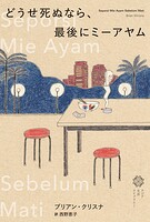 どうせ死ぬなら、最後にミーアヤム アジア文芸ライブラリー