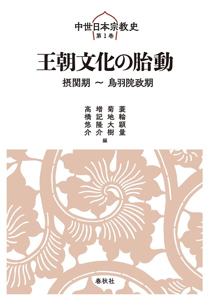 王朝文化の胎動 摂関期〜鳥羽院政期 中世日本宗教史第一巻