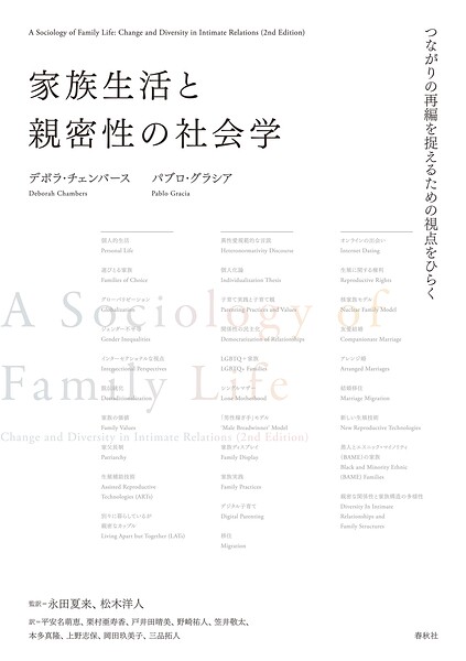 家族生活と親密性の社会学 つながりの再編を捉えるための視点をひらく