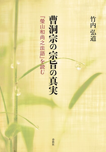 曹洞宗の宗旨の真実 『瑩山和尚之法語』を読む