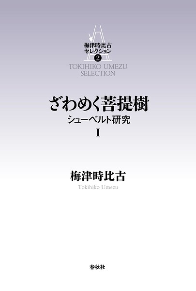 ざわめく菩提樹 シューベルト研究 I 梅津時比古セレクション2