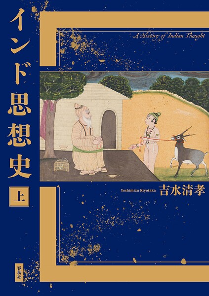 インド思想史 上