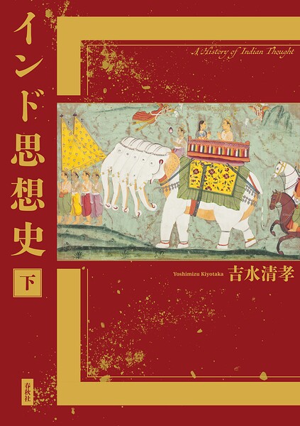 インド思想史 下
