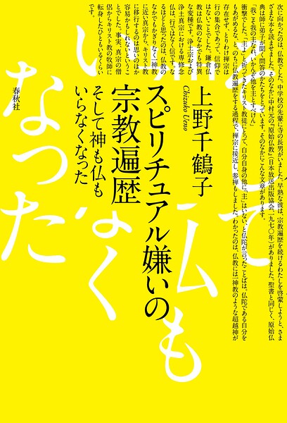スピリチュアル嫌いの宗教遍歴 そして神も仏もいらなくなった
