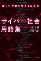 新しい世界を生きるためのサイバー社会用語集