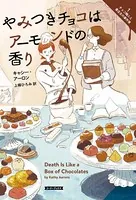 チョコ職人と書店主の事件簿