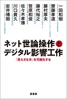 ネット世論操作とデジタル影響工作 「見えざる手」を可視化する
