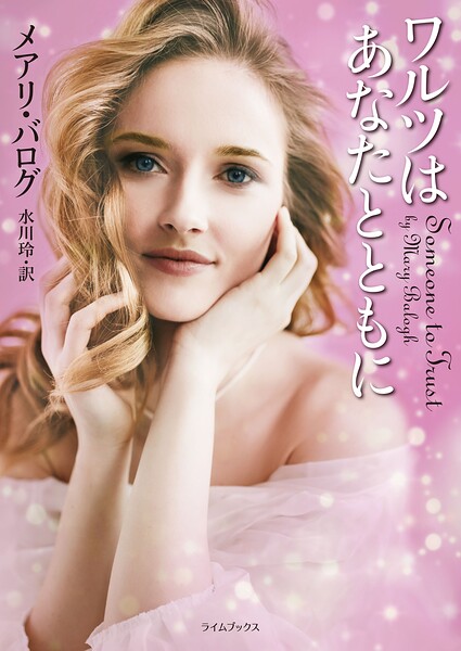 ワルツはあなたとともに