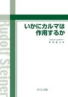 いかにカルマは作用するか