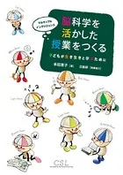 脳科学を活かした授業をつくる