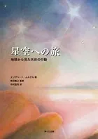 星空への旅