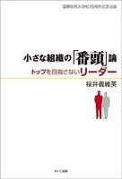 小さな組織の「番頭論」