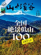 月刊山と溪谷【デジタル(電子)版】
