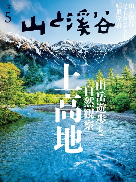 月刊山と溪谷【デジタル（電子）版】