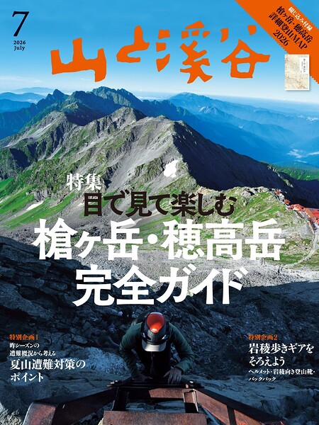 月刊山と溪谷【デジタル（電子）版】