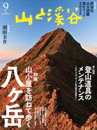 月刊山と溪谷【デジタル（電子）版】