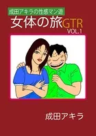成田アキラの性感マン遊 女体の旅GTR