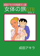 成田アキラの性感マン遊 女体の旅GTR