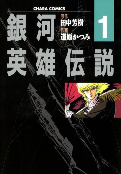 銀河英雄伝説 （1） - 田中芳樹/道原かつみ - 青年マンガ - DMMブックス