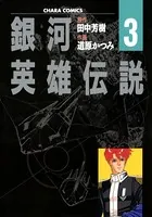 全巻初版 銀河英雄伝説 35巻 田中芳樹 藤原竜 銀河英雄伝説 （1） - 田中芳樹/道原かつみ - 青年マンガ - DMMブックス
