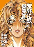 【コミック版】荒野に獣 慟哭す 分冊版 11