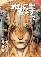 【コミック版】荒野に獣 慟哭す 分冊版 12