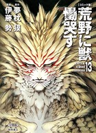 【コミック版】荒野に獣 慟哭す 分冊版 13