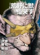 【コミック版】荒野に獣 慟哭す 分冊版 14