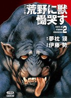 【コミック版】荒野に獣 慟哭す 分冊版 2