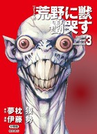 【コミック版】荒野に獣 慟哭す 分冊版 3