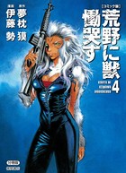 【コミック版】荒野に獣 慟哭す 分冊版 4