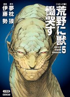 【コミック版】荒野に獣 慟哭す 分冊版 5