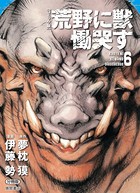 【コミック版】荒野に獣 慟哭す 分冊版 6